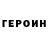 ГЕРОИН хмурый Joekickass