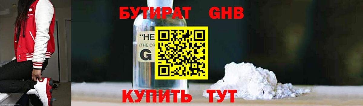 БУТИРАТ  БУТИРАТ бутандиол  Вход с VPN  Стрежевой 